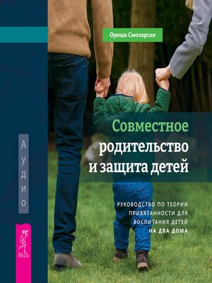 cover image of Совместное родительство и защита детей